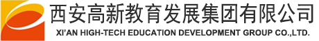 西安高新教育發展集團有限公司